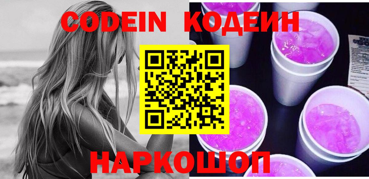 Кодеиновый сироп Lean Purple Drank Волгодонск