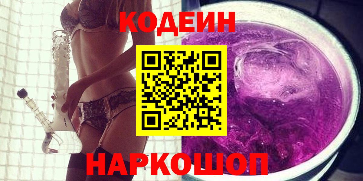 Codein напиток Lean (лин)  Вход с VPN  Волгодонск  Codein напиток Lean (лин) 